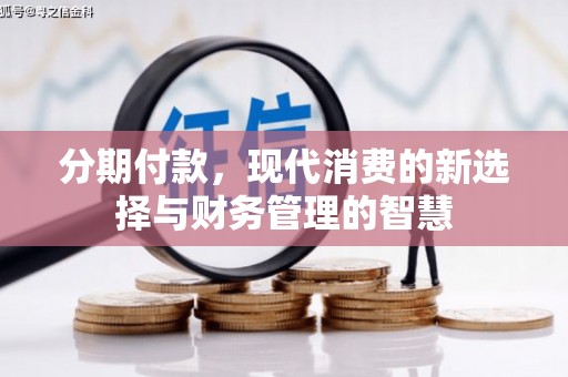 礼县分期付款，现代消费的新选择与财务管理的智慧