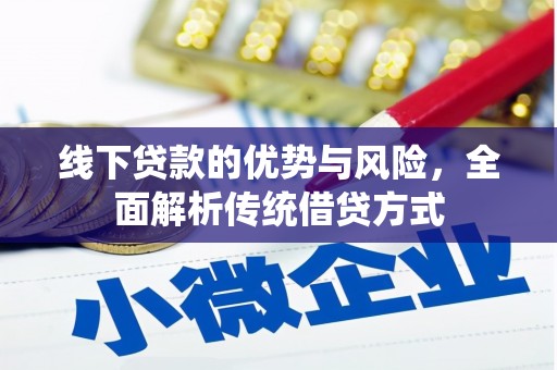 礼县线下贷款的优势与风险，全面解析传统借贷方式