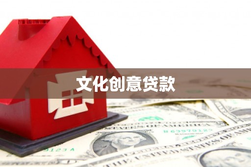 礼县文化创意贷款