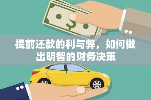 礼县提前还款的利与弊，如何做出明智的财务决策