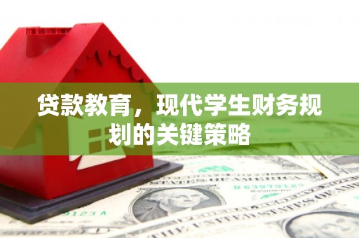 礼县贷款教育，现代学生财务规划的关键策略