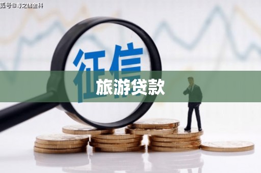 礼县旅游贷款