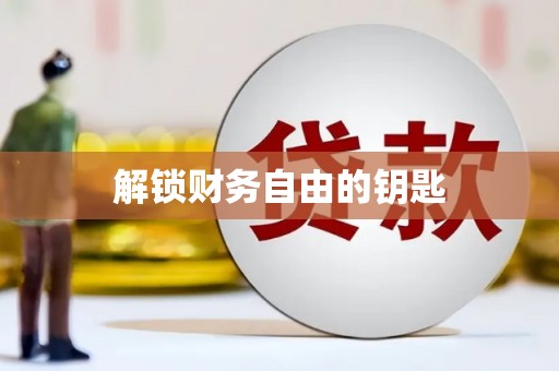 礼县解锁财务自由的钥匙