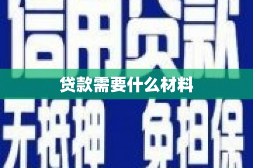 礼县贷款需要什么材料