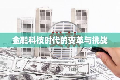 礼县金融科技时代的变革与挑战