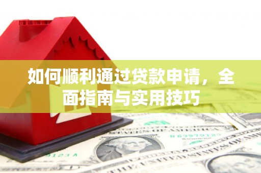 礼县如何顺利通过贷款申请，全面指南与实用技巧