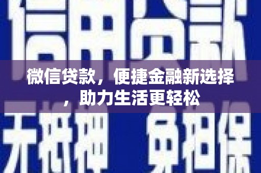 礼县微信贷款，便捷金融新选择，助力生活更轻松