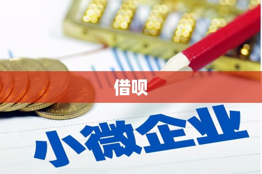礼县借呗
