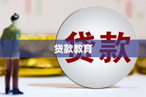 礼县贷款教育