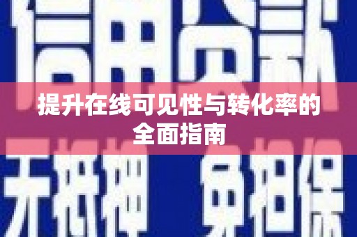 礼县提升在线可见性与转化率的全面指南