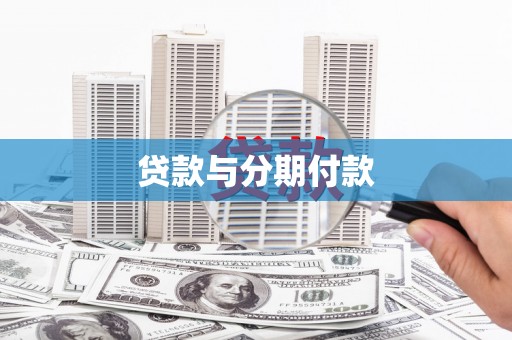 礼县贷款与分期付款