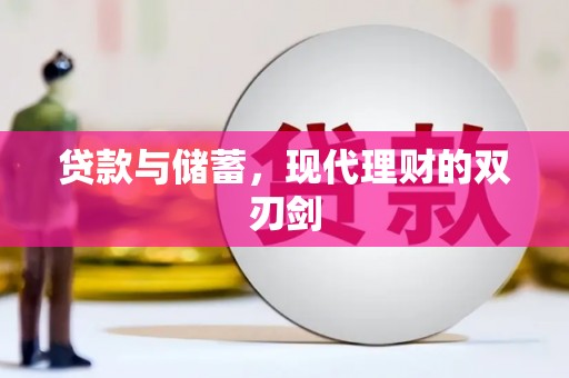 礼县贷款与储蓄，现代理财的双刃剑