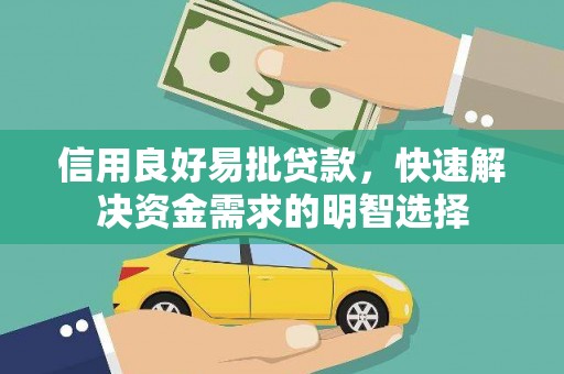 礼县信用良好易批贷款，快速解决资金需求的明智选择