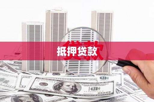 礼县抵押贷款