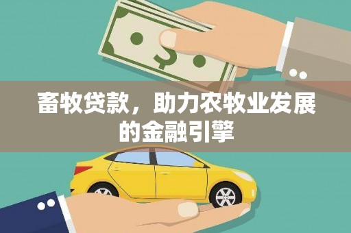 礼县畜牧贷款，助力农牧业发展的金融引擎
