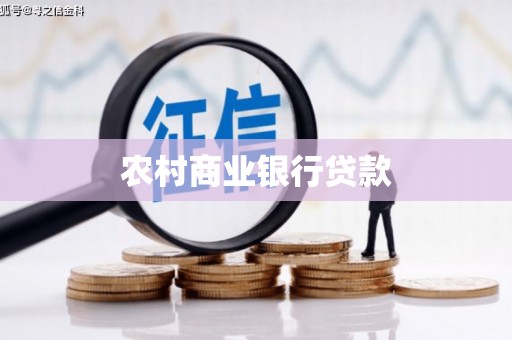 礼县农村商业银行贷款