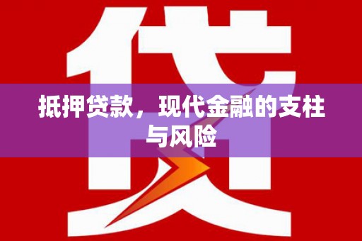 礼县抵押贷款，现代金融的支柱与风险