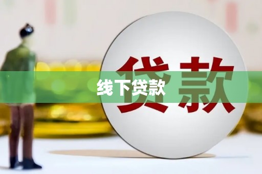 礼县线下贷款