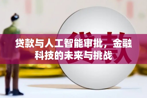 礼县贷款与人工智能审批，金融科技的未来与挑战