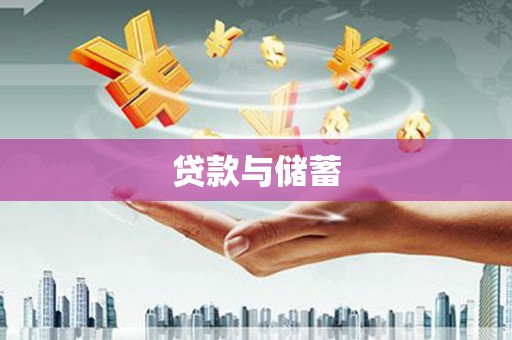 礼县贷款与储蓄