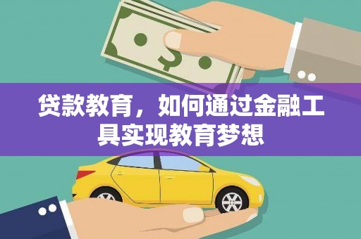 礼县贷款教育，如何通过金融工具实现教育梦想