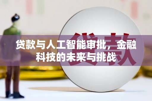 礼县贷款与人工智能审批，金融科技的未来与挑战