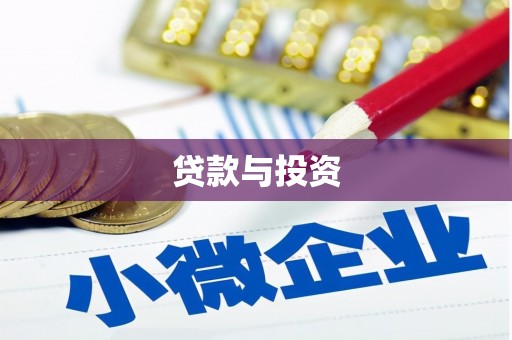 礼县贷款与投资