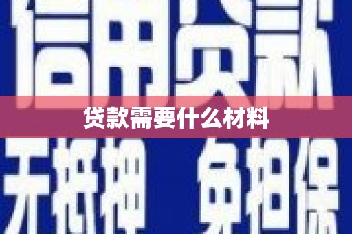 礼县贷款需要什么材料