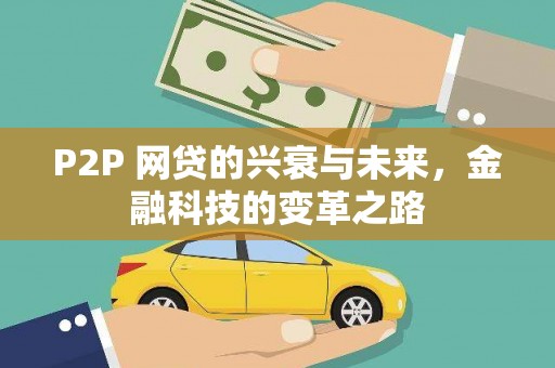 礼县P2P 网贷的兴衰与未来，金融科技的变革之路