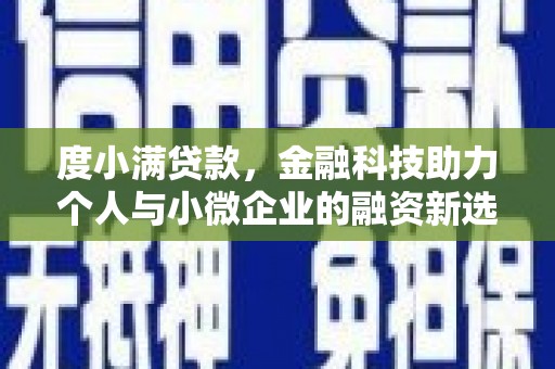 礼县度小满贷款，金融科技助力个人与小微企业的融资新选择