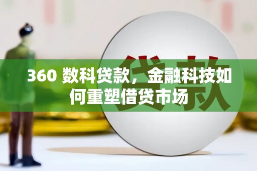 礼县360 数科贷款，金融科技如何重塑借贷市场