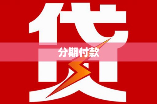 礼县分期付款
