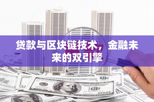 礼县贷款与区块链技术，金融未来的双引擎