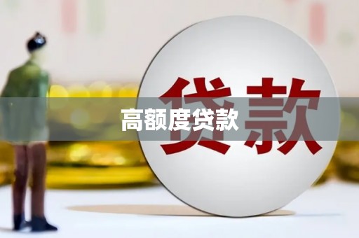 礼县高额度贷款