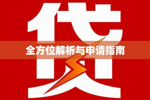 礼县全方位解析与申请指南