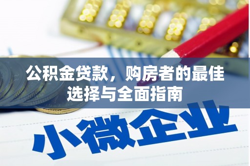 礼县公积金贷款，购房者的最佳选择与全面指南