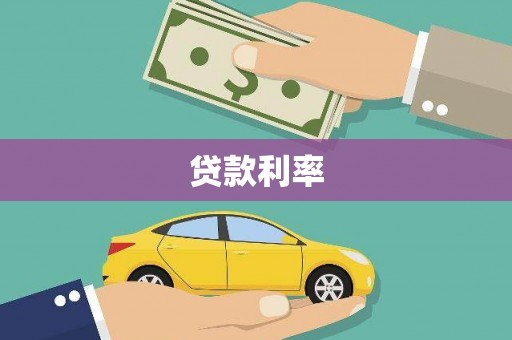 礼县贷款利率
