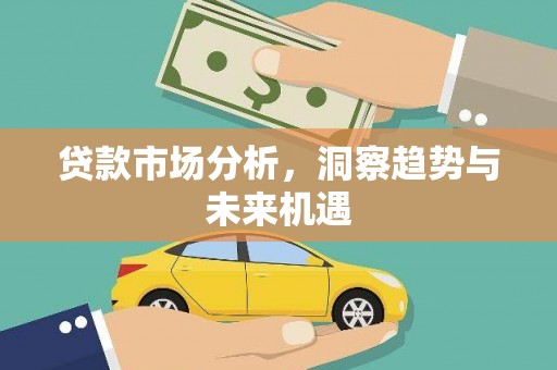 礼县贷款市场分析，洞察趋势与未来机遇