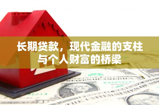 礼县长期贷款，现代金融的支柱与个人财富的桥梁