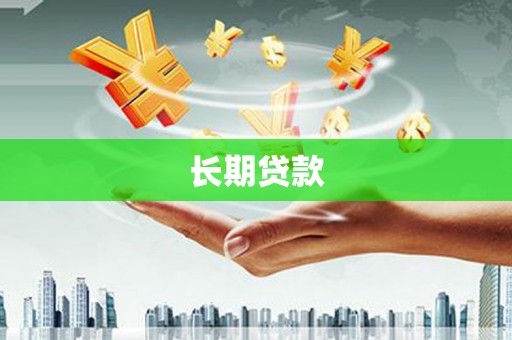 礼县长期贷款