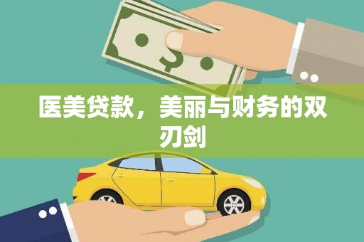 礼县医美贷款，美丽与财务的双刃剑