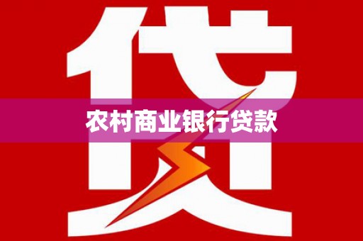 礼县农村商业银行贷款