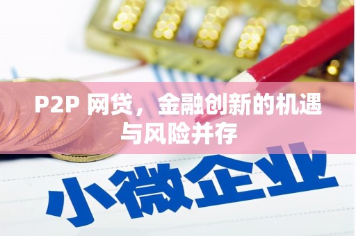 礼县P2P 网贷，金融创新的机遇与风险并存