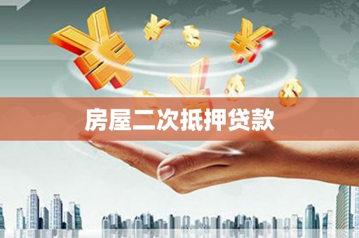 礼县房屋二次抵押贷款