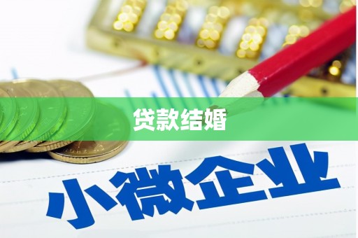礼县贷款结婚