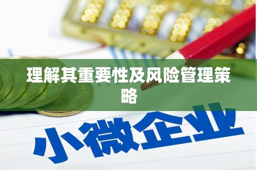 礼县理解其重要性及风险管理策略