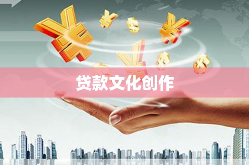 礼县贷款文化创作