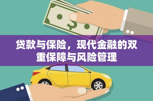 礼县贷款与保险，现代金融的双重保障与风险管理