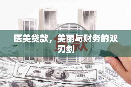礼县医美贷款，美丽与财务的双刃剑