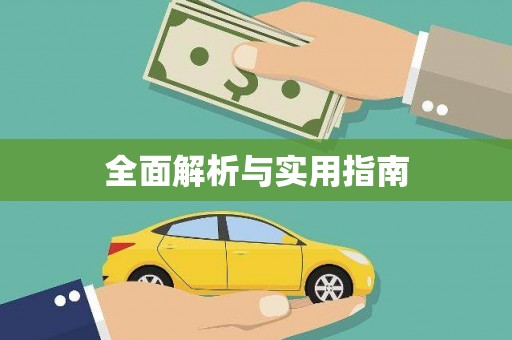礼县全面解析与实用指南